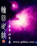 轮回世迹