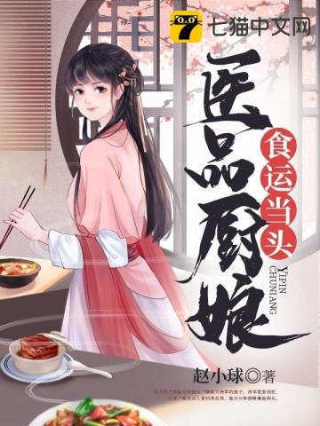 医品厨娘食运当头奇书网下载