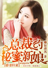 娇妻归来，总裁的秘蜜新娘