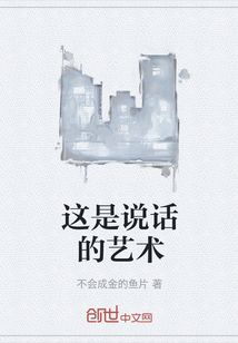 这是说话的艺术英文翻译