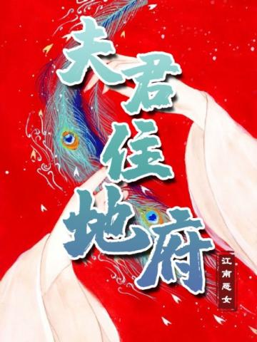 夫君住地府结局