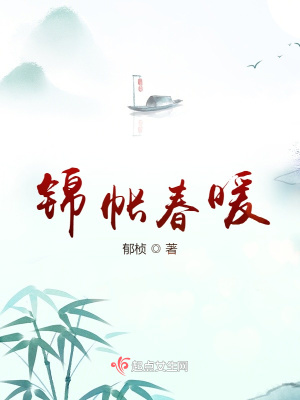锦帐春暖简介