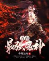 万古最强魔神TXT下载