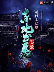 东北出马实录听