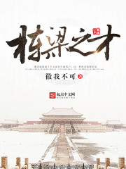 栋梁之才下一句是什么