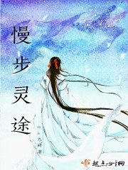 慢步灵途