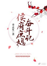 侯府庶媳奋斗记