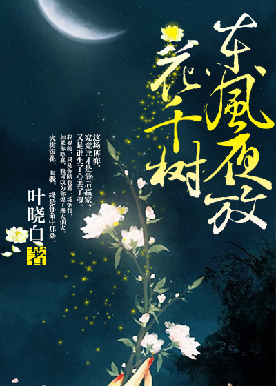 东风夜放花千树