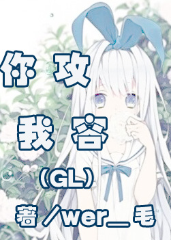 你攻我容（GL）