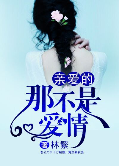 亲爱的，那不是爱情