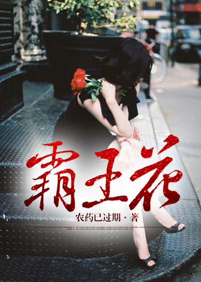 霸王花