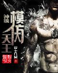 神级模仿大天王