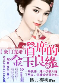 豪门宠婚，首席的金玉良缘