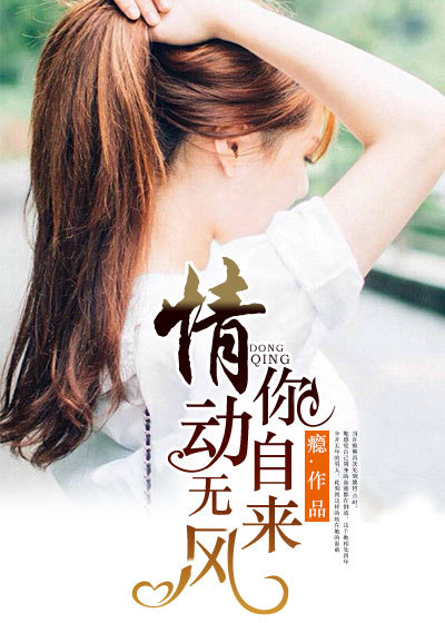 情动无风你自来
