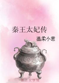 秦王太妃传