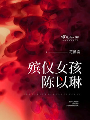 殡仪女孩陈以琳