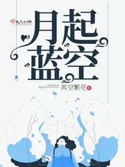 月起蓝空
