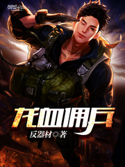 龙血佣兵团TXT