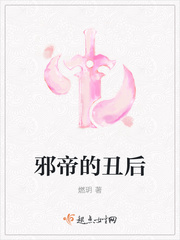 邪帝的丑后