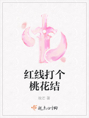 红线打个桃花结