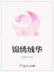 锦绣绒华