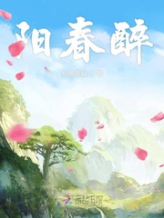 阳春醉