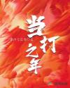 当打之年第三期为什么删掉了