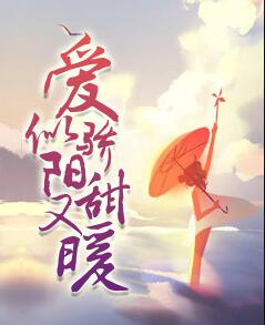 爱似骄阳甜又暖阮星晚周辞深_