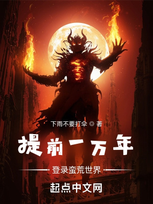 提前一万年登录蛮荒世界 起点