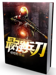 最强兵刀庄明
