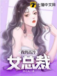 我的高冷女总裁百度百科