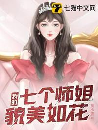 我的七个师姐貌美如花江枫大师姐