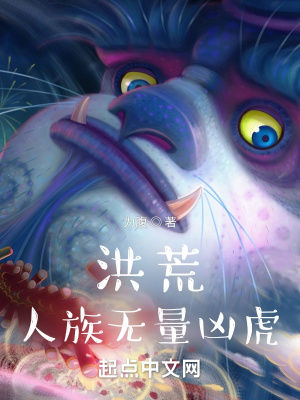 洪荒人族无量凶虎作者:为腹