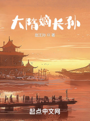 大隋嫡长孙TXT下载