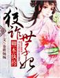 卿本纨绔，狡诈世子妃