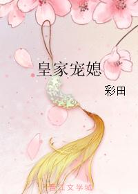 皇家宠媳