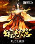 镇妖官