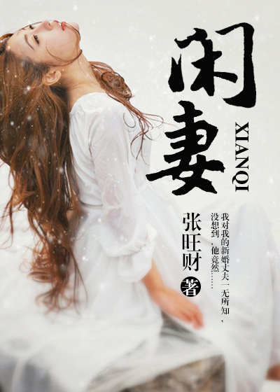 闲妻
