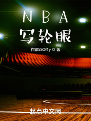 NBA写轮眼