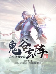 鬼谷玄阵之斗法云梦山