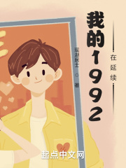 我的1992在延续作者:瑶湖居士