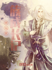 万古修仙家族