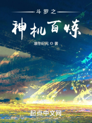 斗罗之神机百炼无防盗