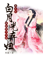 重生后，白月光弃妇她娇软不可欺