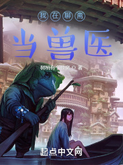 我在聊斋当兽医tⅹt