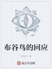 布谷鸟的回应