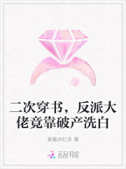 二次穿书，反派大佬竟靠破产洗白