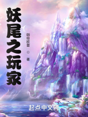 妖尾之玩家