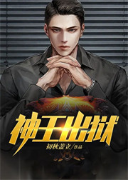 神王出狱 初秋盖立