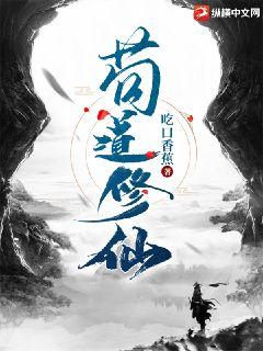 苟道成仙陈长生